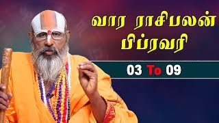 Rasipalan Weekly | Feb 03 to 09 | டாக்டர் சுவாமி ஸ்ரீனிவாச ராமானுஜர் | Rasipalan | SwasthikTV |