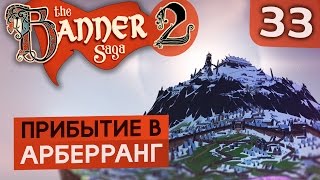 ПОСЛЕДНЯЯ ТРЕНИРОВКА ● The Banner Saga 2 #33