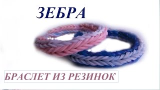 БРАСЛЕТ ИЗ РЕЗИНОК - ЗЕБРА на станке. Плетение для начинающих. Видео