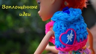 РЮКЗАК из резинок КРЮЧКОМ/Backpack/loom bands/hook/Одежда/кукла/Монстер Хай/Clothes/dolls/Сумка/bag