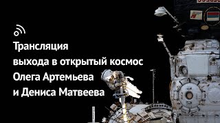 Трансляция выхода в открытый космос Олега Артемьева и Дениса Матвеева 18 апреля 2022 года