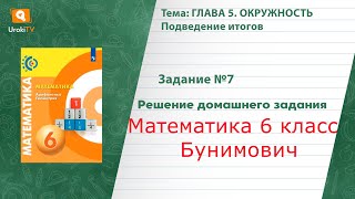 Задание №7 Подведение итогов Глава 5 - ГДЗ по математике 6 класс (Бунимович)