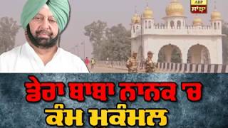 Dera Baba Nanak 'ਚ ਕੰਮ ਮੁਕੰਮਲ | ABP SANJHA |
