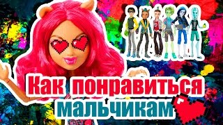 КАК ПОНРАВИТЬСЯ МАЛЬЧИКАМ! Стоп моушен Монстер Хай