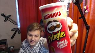 "ПОКА КАТКА СТЫНЕТ" - PRINGLES HAM CHEESE FLAFOUR (Обзор еды)