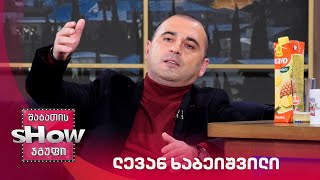 ვანოს შოუ | სტუმარი ლევან ხაბეიშვილი