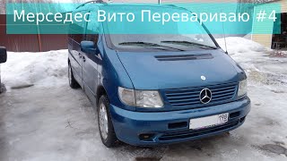 Mercedes Vito Перевариваю свой микроавтобус #4