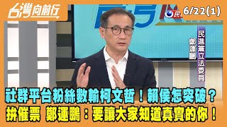 2023.06.22【台灣向前行 Part1】社群平台粉絲數輸柯文哲！賴侯怎突破？拚催票 鄭運鵬：要讓大家知道真實的你！