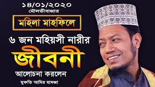 মহিলা মাহফিলে ৬ জন মহিয়সী নারীর জীবনী | মুফতি আমির হামজা |  Amir Hamza New Waz 2020 | Bangla Waz