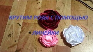 ✄✄ крутим розы из атласных лент с помощью линейки ✄✄