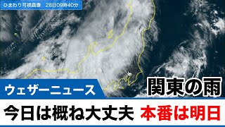 【関東の雨】今日は概ね大丈夫／本番は明日