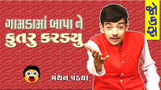 Manthan pandya na jokes ni moj || બાપા ને કૂતરું કરડ્યું || Gujarati jokes 2020