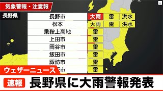 長野県に大雨警報発表