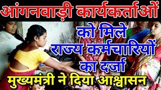 Anganwadi & Asha Worker Latest Today News Salary Hike Hindi 2018| आंगनवाड़ी आशा सहयोगिनी  का वेतनमान