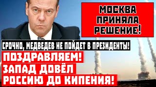 Срочно, Медведев НЕ ПОЙДЕТ в президенты! Но Западу от этого будет ТОЛЬКО ХУЖЕ!