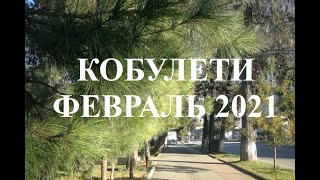 Февраль Кобулети 2021 г. თებერვალი ქობულეთი Аджария Грузия