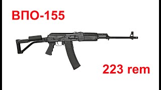 вепрь 1в 223 rem. (впо -155).