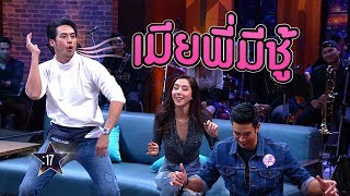 เมียพี่มีชู้ | HOLLYWOOD GAME NIGHT THAILAND SS2 | 8 ก.ย. 61