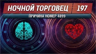 EVE - Ночной торговец №197 - причина номер 4899