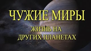Жизнь на других планетах / Чужие миры - Документальный фильм