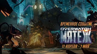 Overwatch | Мятеж 2018