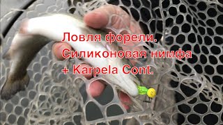 Ловля форели. Силиконовая нимфа + Karpela Cont.