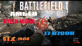 Battlefield 1 ryzen 1800x VS i7 6700к «Амьен»