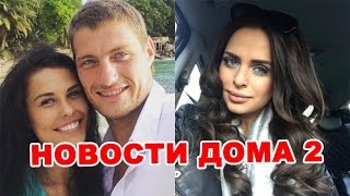 Новая любовь Задойнова и враньё Романец! Новости дома 2 (эфир за 4 октября, день 4530)
