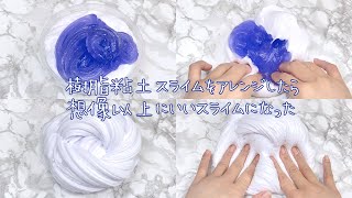 【ASMR】樹脂粘土スライムをアレンジしたら最高だった【音フェチ Slime 슬라임】