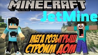 JetMine | Minecraft | СТРОИМ ОЧЕНЬ БОЛЬШОЙ ДОМ СРЕДИ ОКЕАНА ►  МЕГА РОЗЫГРЫШ!!!