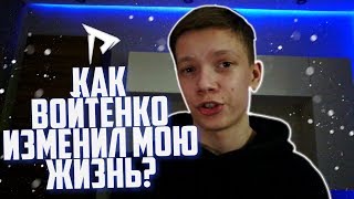 Как Игорь Войтенко Изменил Мою Жизнь!?