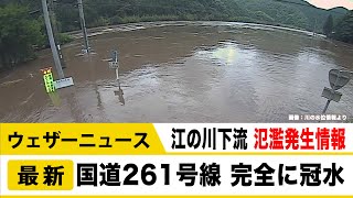 予報センター解説　江の川下流　氾濫　国道261号線は完全に冠水