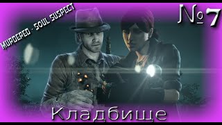 Прохождение Murdered Soul Suspect: Раследуем случай на кладбище