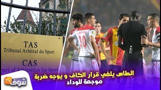 بالفيديو..الطاس يلغي قرار الكاف و يوجه ضربة موجعة للوداد