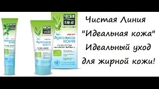 ЧИСТАЯ ЛИНИЯ "ИДЕАЛЬНАЯ КОЖА"! +ВВ крем.