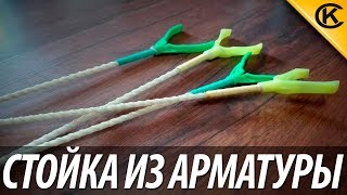 Стойка (подставка) для спиннингов из пластиковой арматуры