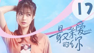 【ENG SUB】最亲爱的你 17 | Youth 17：站在原地就不会迷路（虞书欣、王妍之、何蓝逗、杨之楹、王薇、赵志伟主演）