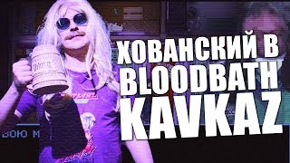 Хованский в BLOODBATH KAVKAZ