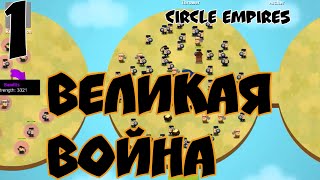 Прохождение Игры Circle Empires 3 сезон  #1