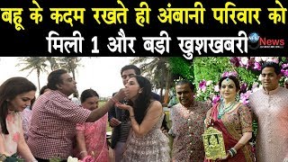 बहू श्लोका के ससुराल पहुंचते ही मुकेश अंबानी के घर आई 1 और बड़ी खुशखबरी, खुशी से झूम उठा परिवार