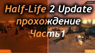 [ПК, ШУТЕР] Играю в любимые игры 48 - Прохождение Half-Life 2 UPDATE День 1