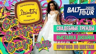Все Всегда Везде 59 - День теней | BaltTour 2018 | Свадебные тренды| Дизайнеры Латвии  | Эзотерика