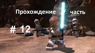 Прохождение Lego Star Wars (Лего звёздные войны) - 12 серия