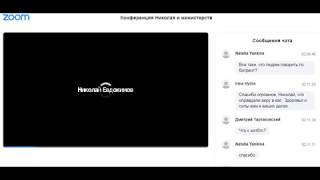 Zoom  Конференция Николая и министерств