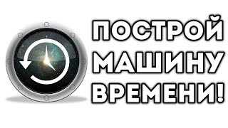 ПОСТРОЙ МАШИНУ ВРЕМЕНИ!