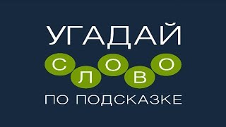 Игра "Угадай слово по подсказке!" 1486, 1487, 1488, 1489, 1490 уровень.