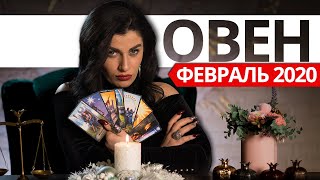 ОВЕН ФЕВРАЛЬ 2020. Расклад ТАРО от Анны Арджеванидзе