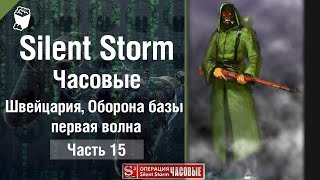Silent Storm: Часовые (Sentinels) прохождение #15, Швейцария, Оборона базы, первая волна