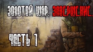 S.T.A.L.K.E.R. Золотой Шар. Завершение - Часть 1 [Романтика Зоны]