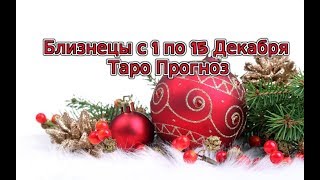Близнецы с 1 по 15 Декабря 2019 Таро Прогноз